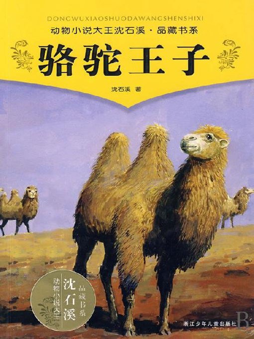 Détails du titre pour 动物小说大王沈石溪品藏书系：骆驼王子 par Shen Shixi - Disponible
